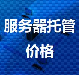 方正机房服务器托管价格